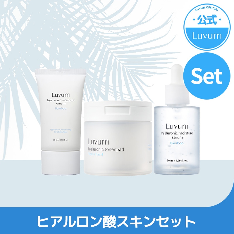 【LUVUM公式】ヒアルロン酸スキンケアセット (ヒアルロン酸クリーム+トナーパッド+セラム30ml)