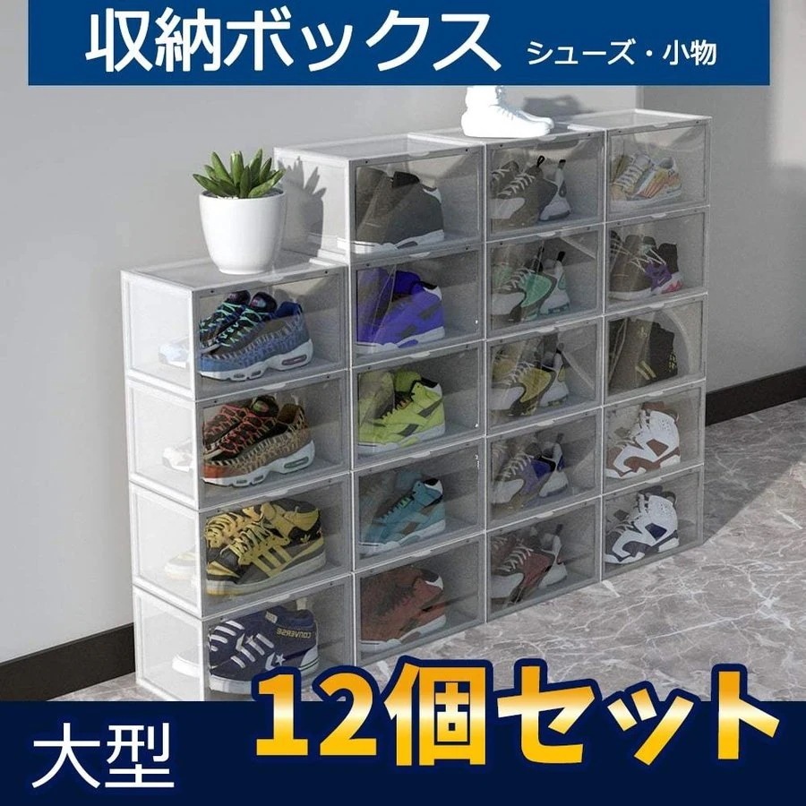 シューズボックス シューズラック 12点セット 収納ボックス スニーカー シューズケース 収納ケース