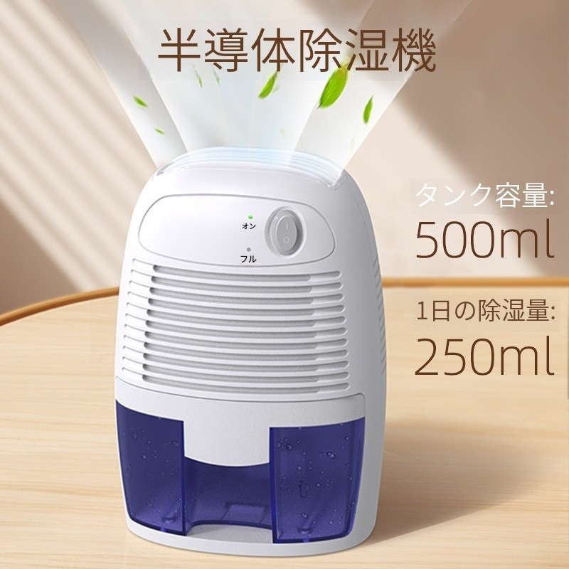 家庭用小型半導体除湿機 - ミニ除湿・空気乾燥にポータブル除湿機：室内・衣装庫用の湿気対策 5,793円