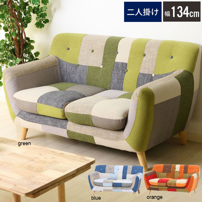 ソファ 二人掛け パッチワーク 布張り ファブリック オレンジ グリーン ブルー 肘付 いす 椅子