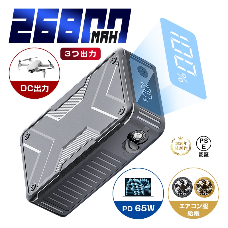 モバイルバッテリー 大容量 26800mAh PD65W 急速充電 防災電源 iPhone 17/16充電 iOS/iPad/Android スマホ/タブレット/イヤホン PL保険加入済み製品・安心