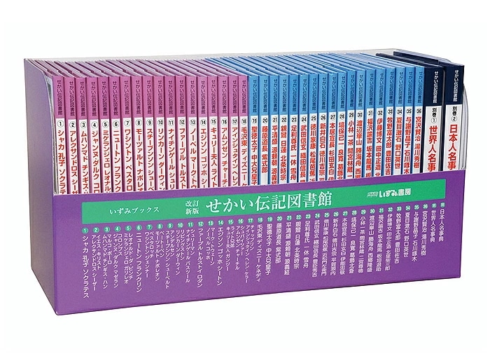 改訂新版 せかい伝記図書館