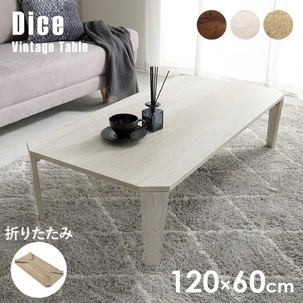 【完成品】ヴィンテージ風折りたたみテーブル 幅120cm 奥行60cm 机 ローテーブル コンパクト かわいい おしゃれ シンプル 白 ホワイト ナチュラル ブラウン 韓国【Dice】ダイス