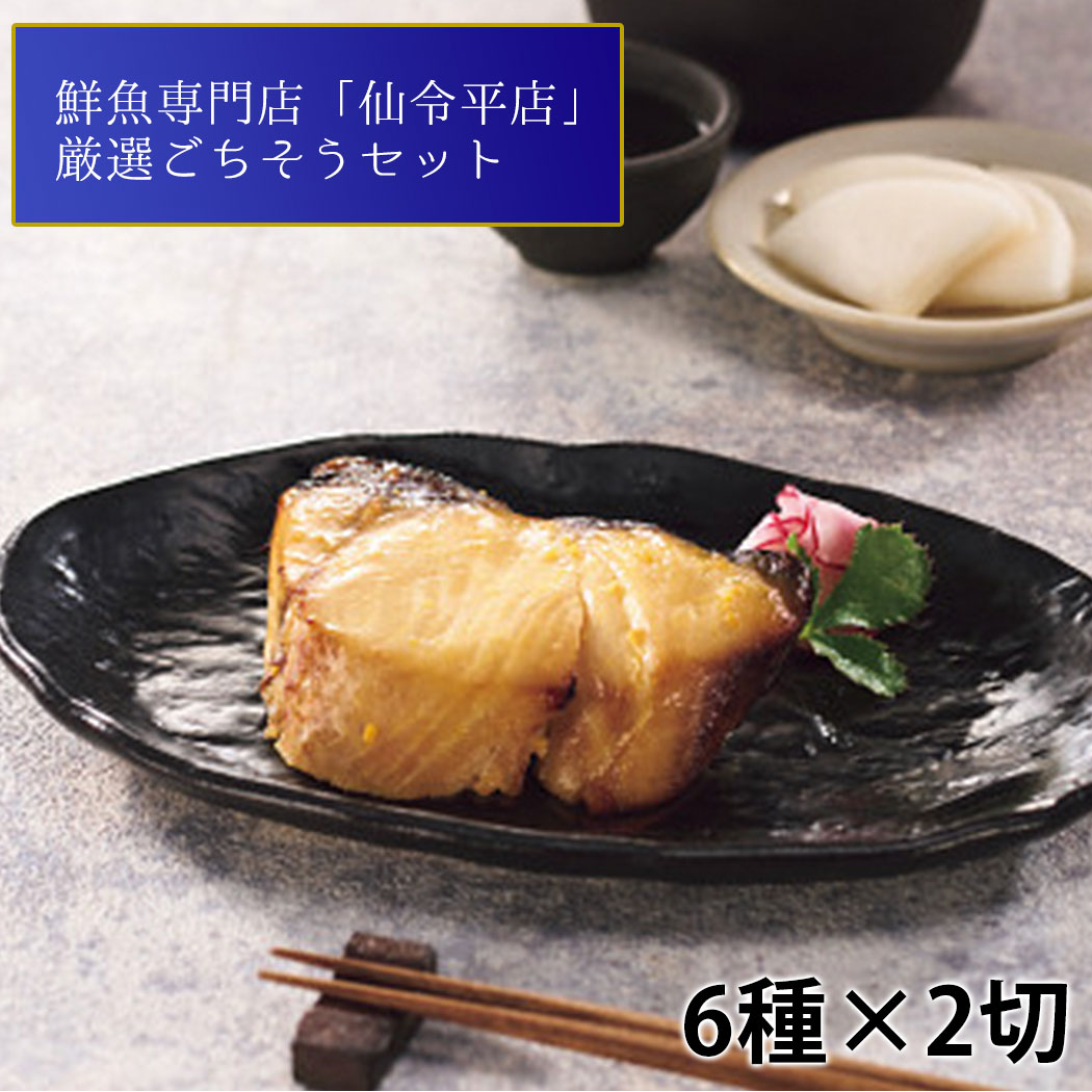 安い 日本贈りめし 凍眠市場 高級 酒の肴 おつまみ 父の日 魚 6種2切焼魚 ギフトセット 仙令平庄 水産物加工品 -  flaviogimenis.com.br