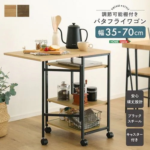 【メーカー直送品】ホームテイスト VBW-357-SBO ヴィンテージ調 調節可能棚付き バタフライワゴン