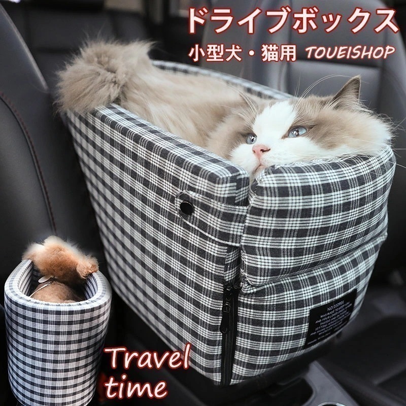 ペットボックス 車載 チェック柄 Sサイズ 44x24x22cm ペット ドライブボックス 車用ペットシート 洗濯可 飛び出し防止ベルト 超小型犬 小型犬 猫 ペット用品 ペットキャリー ひざ掛け 簡