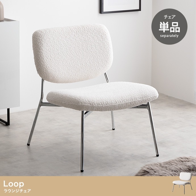 もこもこ ラウンジチェア 単品 ワイド座面 ブークレ生地 スタイリッシュ