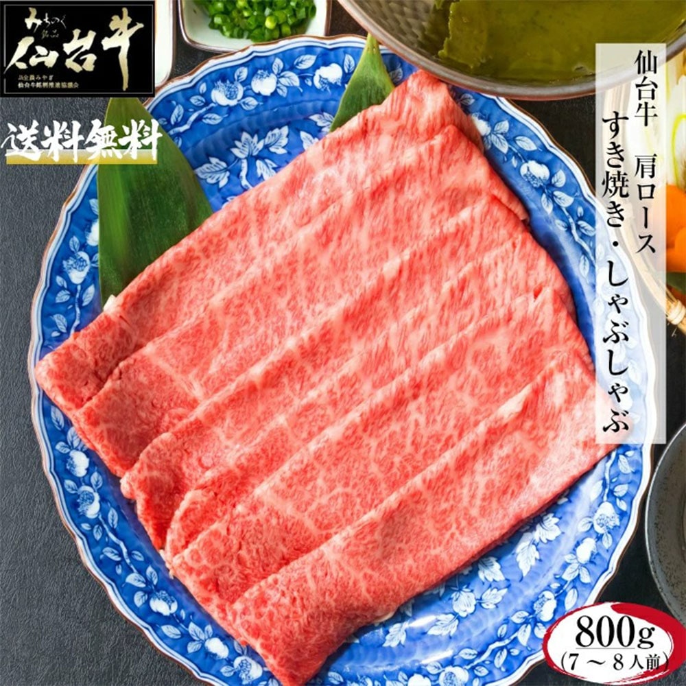 仙台牛 肩ロース 800g A5 B5 最高級 黒毛和牛 牛肉 すき焼き しゃぶしゃぶ お祝い ギフト 御中元 御歳暮 お中元 お歳暮