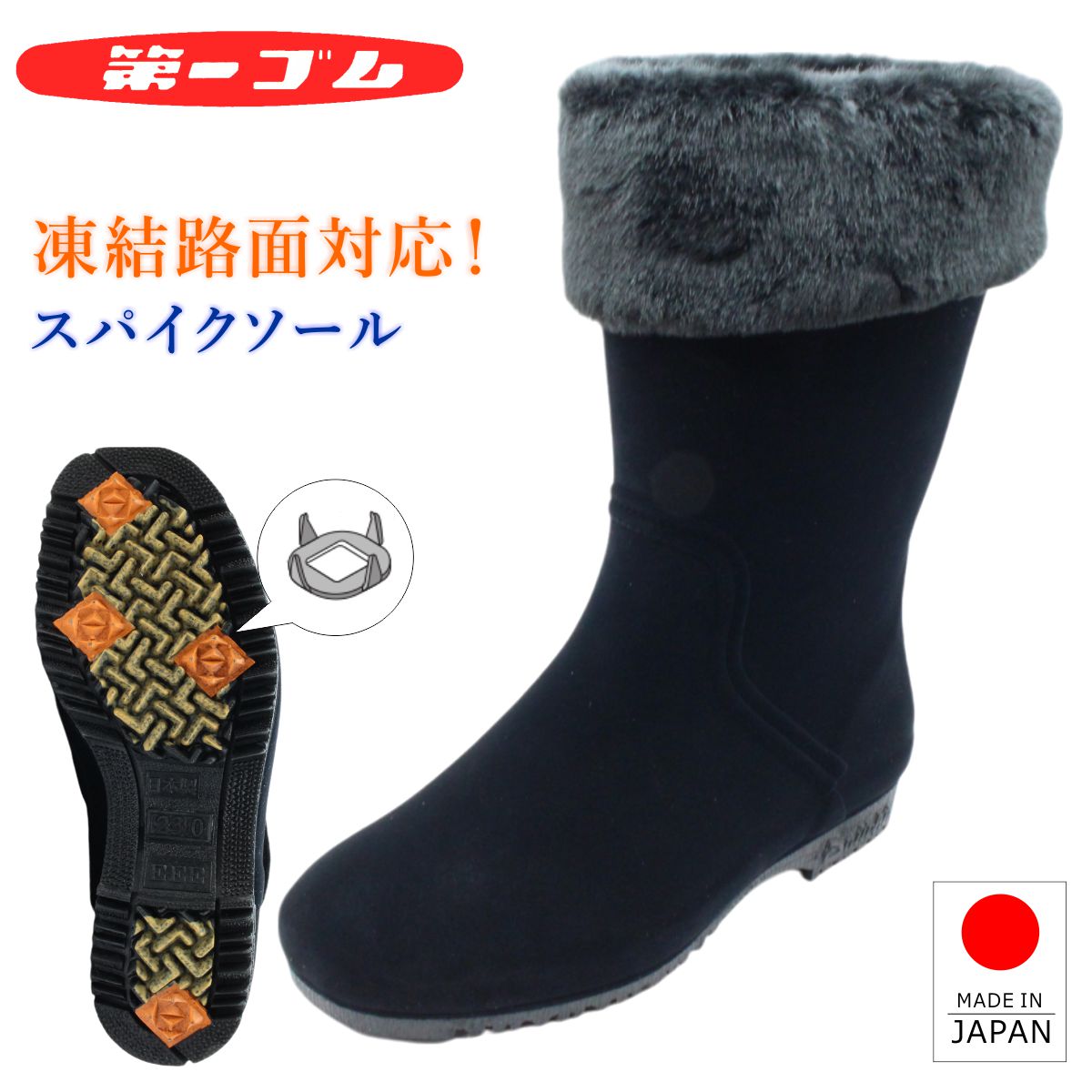 第一ゴム ピンスパイク シェブリー スエード W85 レディース 雪道対応 完全防水 長靴 ブーツ ピンスパイク 北海道