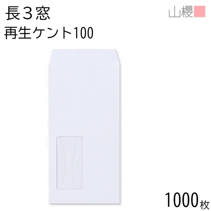 [ケース販売] 山櫻 封筒 長3 窓付 中貼 A340 サイセイケント 紙厚100g 郵便枠ナシ 1,000枚 / 紙製窓(グラシン) A4三折用 白 無地 郵便番号枠なし 00564208-1000