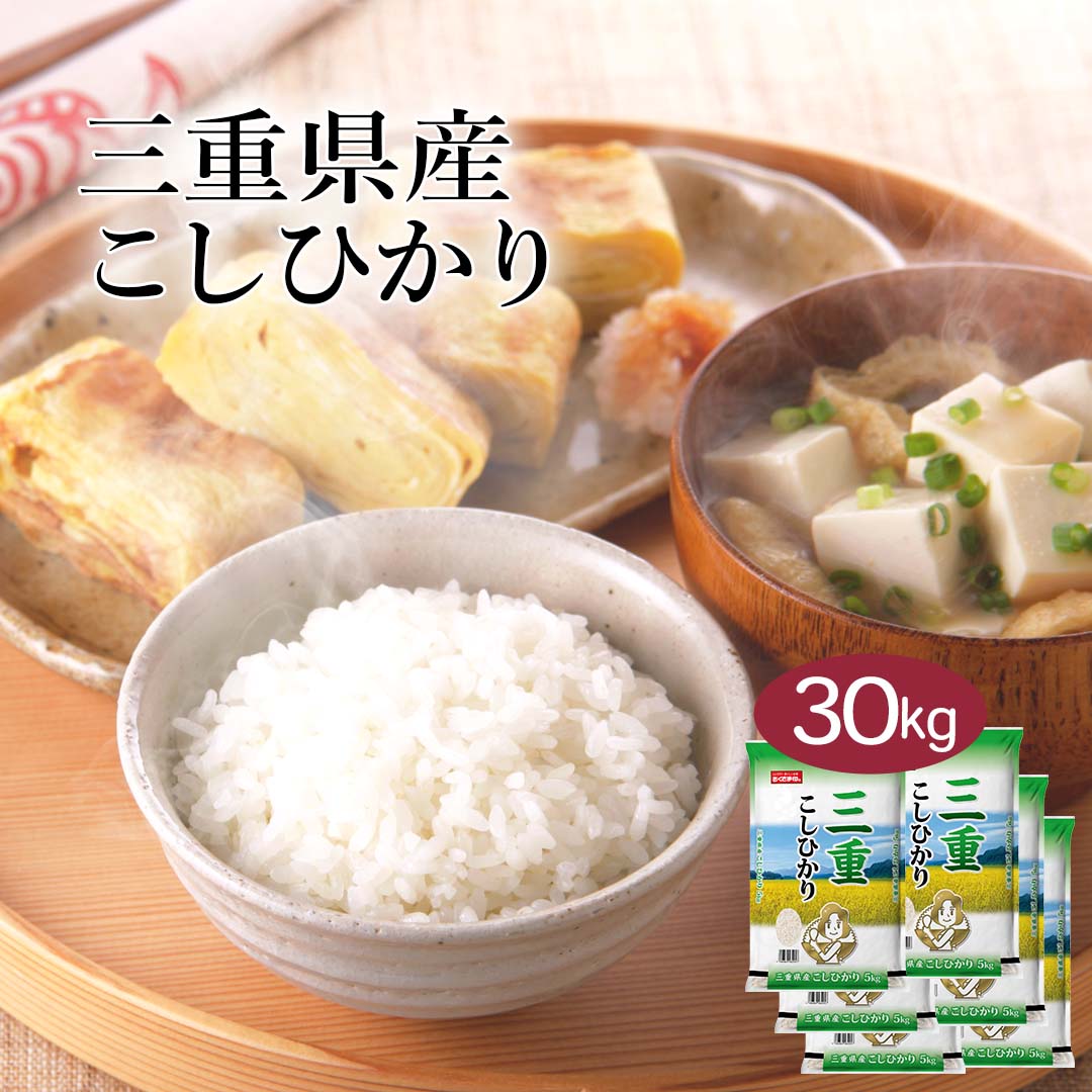 米 精米 三重県産 こしひかり 30kg 5kg 6セット 令和7年産 お米 こめ 30キロ 安い おこめ 白米 国産 食品 ギフト 引っ越し 挨拶 内祝い お歳暮 送料無料 おくさま印