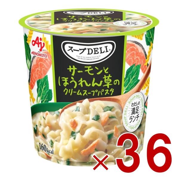 味の素 クノール スープDELI サーモンとほうれん草のクリームスープパスタ スープデリ サーモン ほうれん草 カップスープ 非常食 備蓄 仕送り 36個
