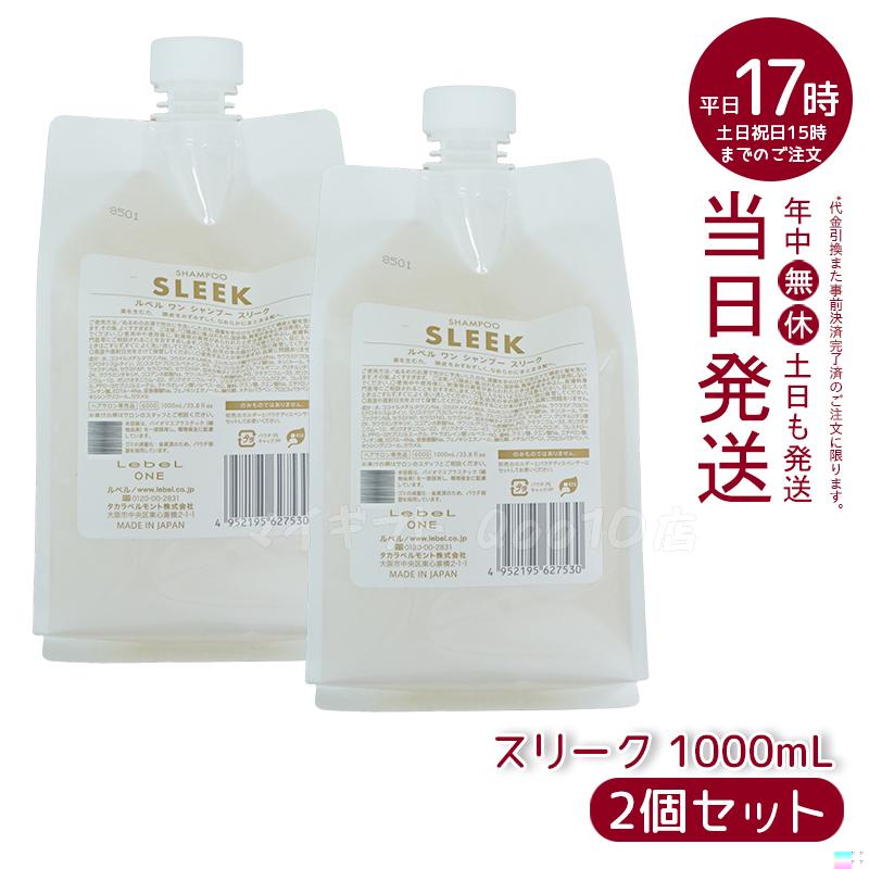 【2個セット】 ルベル ワン シャンプー スリーク 1000ml パウチ 詰替 レフィル SHAMPOO SLEEK LebeL ONE
