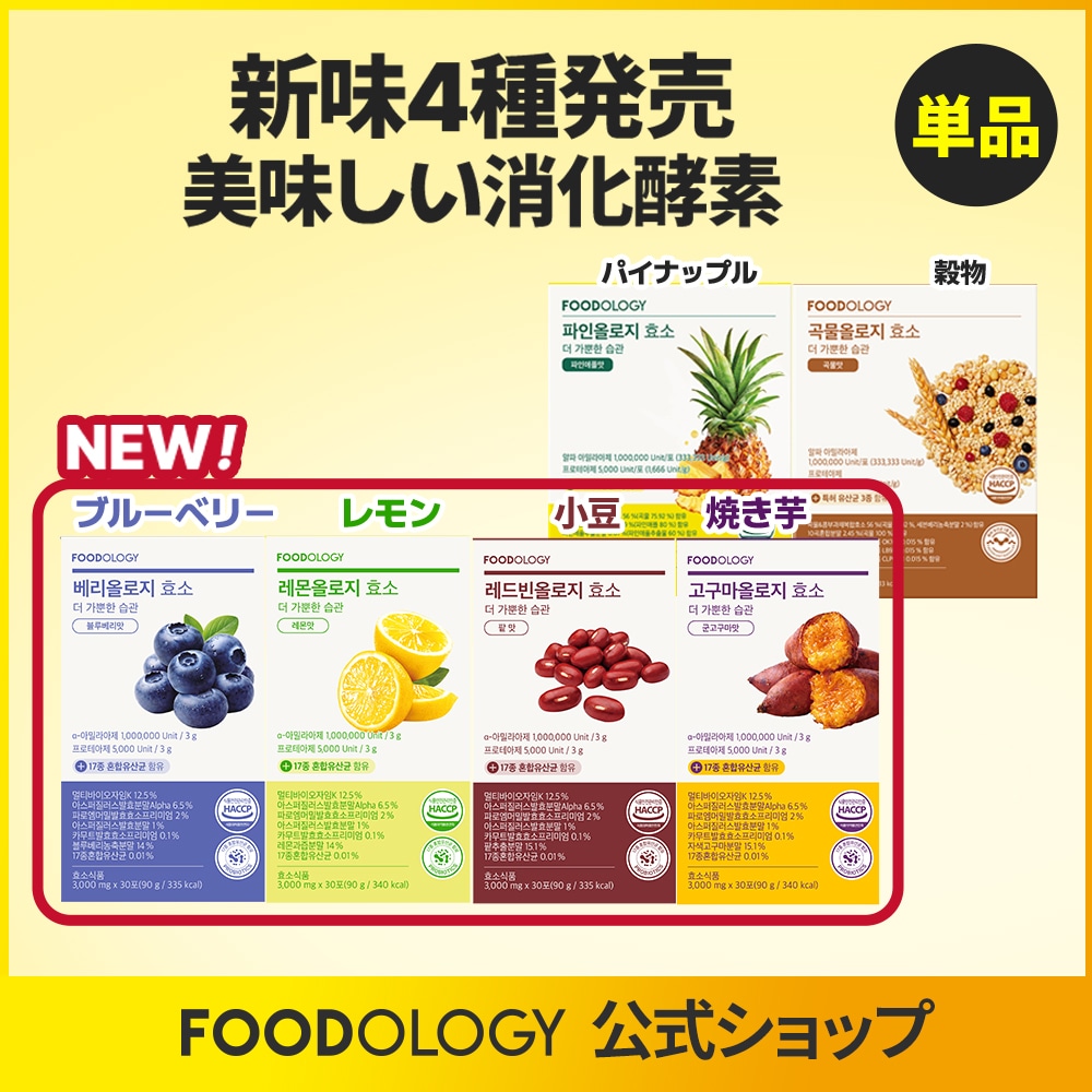 Qoo10] FOODOLOGY 【単品】【美味しい消化酵素・新味4種】レ : 美容