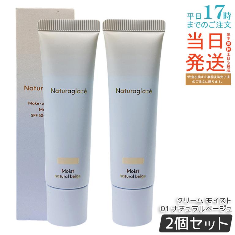 【2個セット】ナチュラグラッセ メイクアップ クリーム モイスト 01 ナチュラルベージュ 30g 4,974円