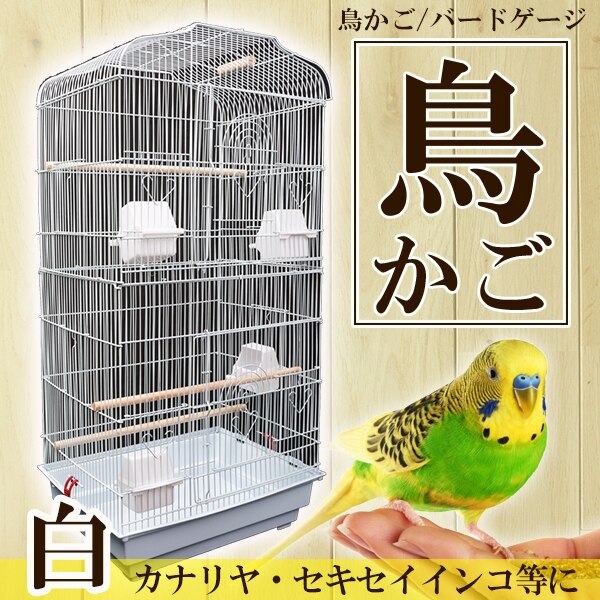 鳥かご バードゲージ 大型 鳥小屋 セキセイインコ 小鳥 可愛い ゲージ ペット用品 多数飼育 白