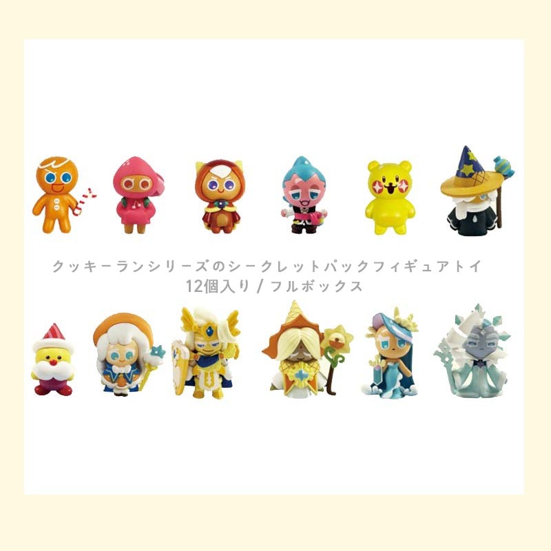 クッキーランシリーズのシークレットパックフィギュアトイ　12個入り／フルボックス　8歳以上対象 韓国アニメ正品