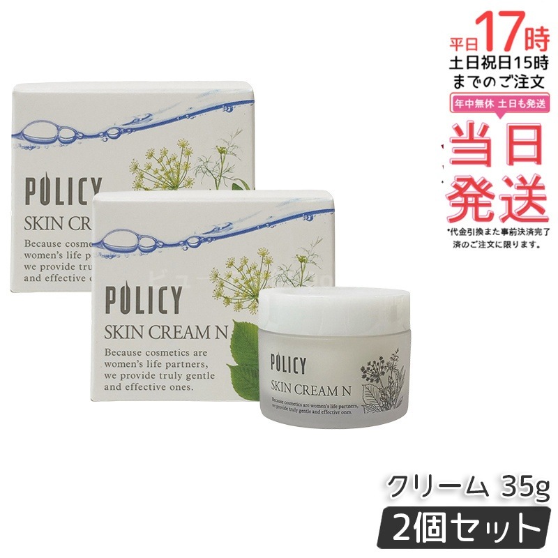 【2個セット】ポリシー化粧品 スキンクリームN 35g