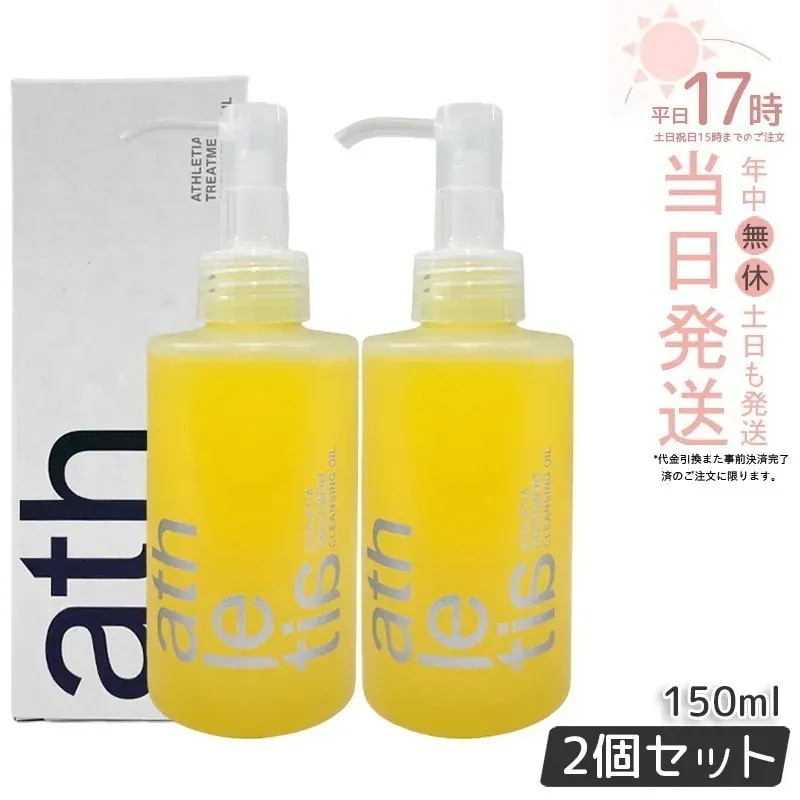 【2個セット】athletia アスレティア トリートメント クレンジングオイル 150ml クレンジング ウォータープルーフ 保湿 化粧落とし メイク落とし 天然由来 毛穴ケア 敏感肌用