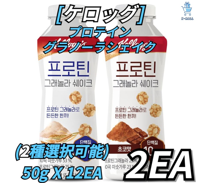 [ケラグ]リアルプロテイングラノーラシェイク!!(2種選択可能)朝の代わりのシェイク！！2個！(500gX12個セット)ミスッカル味/チョコ味