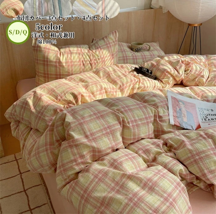 【激安販売】布団カバーセット 3点セット 4点セット チェック柄 シングル ダブル S/D/Q 掛け布団カバー ベッドシーツ ボックスシーツ 枕カバー 布団カバー 綿100% 肌に優しい 敏感肌 寝具