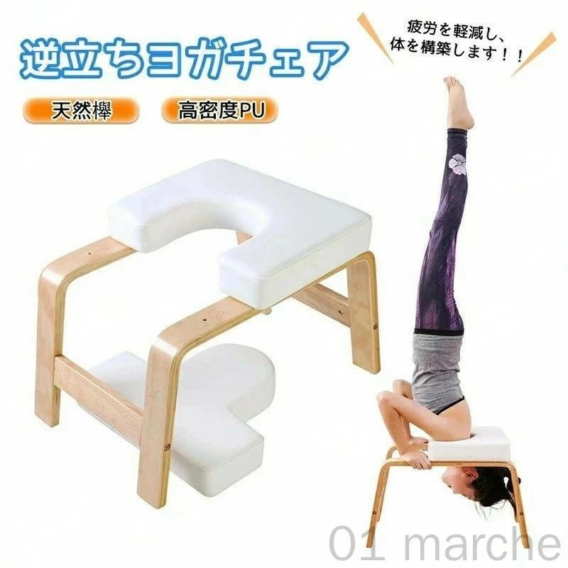 【新商品発売】ヨガチェア 逆立ちチェア ヨガスツール 家庭用フィットネス器具 筋トレ 倒立 ヨガ用品 家トレ 運動器具