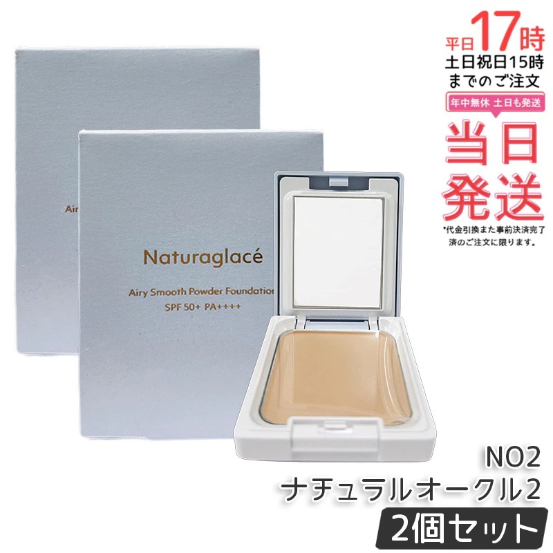 【2個セット】ナチュラグラッセ エアリースムース パウダーファンデーション NO2 ナチュラルオークル2 透明感 カバー力 自然仕上げ 石けんオフ 敏感肌対応