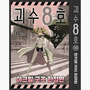 怪獣8号10 韓国語版 漫画 コミック（アクリルグッズ限定版） - キコールイラストカード2種+スペシャルイラストカード1種+第3部隊アクリルスタンドキーリング+イラストマルチクリーナー+イラストフィ