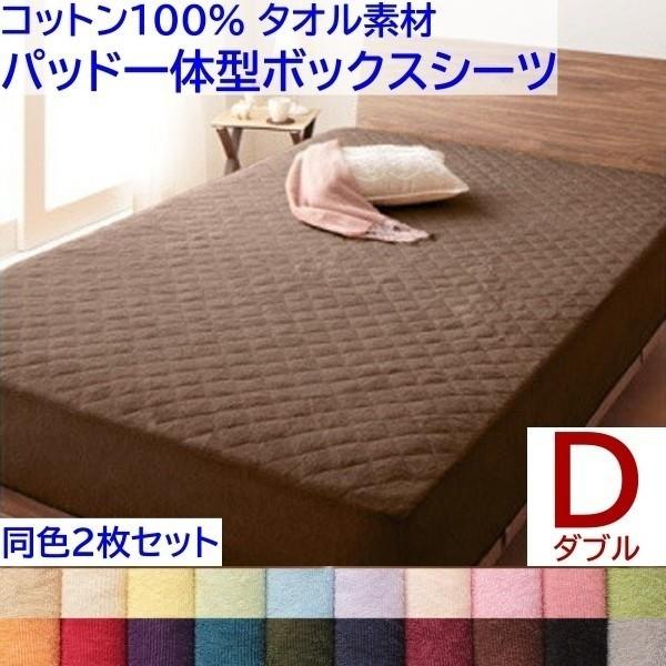 パッド一体型ボックスシーツ ダブル 同色2枚セット ベッドパッド ボックスシーツ コットン 100％ タオル生地 来客 洗い替え用 同色2枚セット