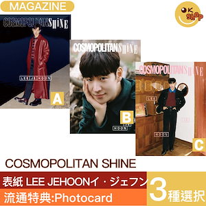 [当店特典+予約特典] 3種選択 COSMOPOLITAN SHINE 表紙 LEE JE HOON (イ・ジェフン)