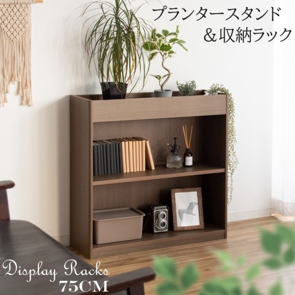 プランター付 収納ラック 幅75cm プランタースタンド オープンラック 本棚 ガーデン 観葉植物 ディスプレイ 可動棚 ブックシェルフ