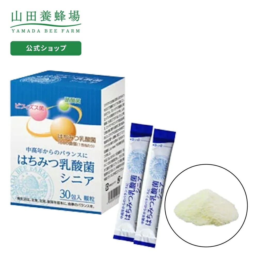 【山田養蜂場】 はちみつ乳酸菌 シニア 1箱/30包入 バレンタイン