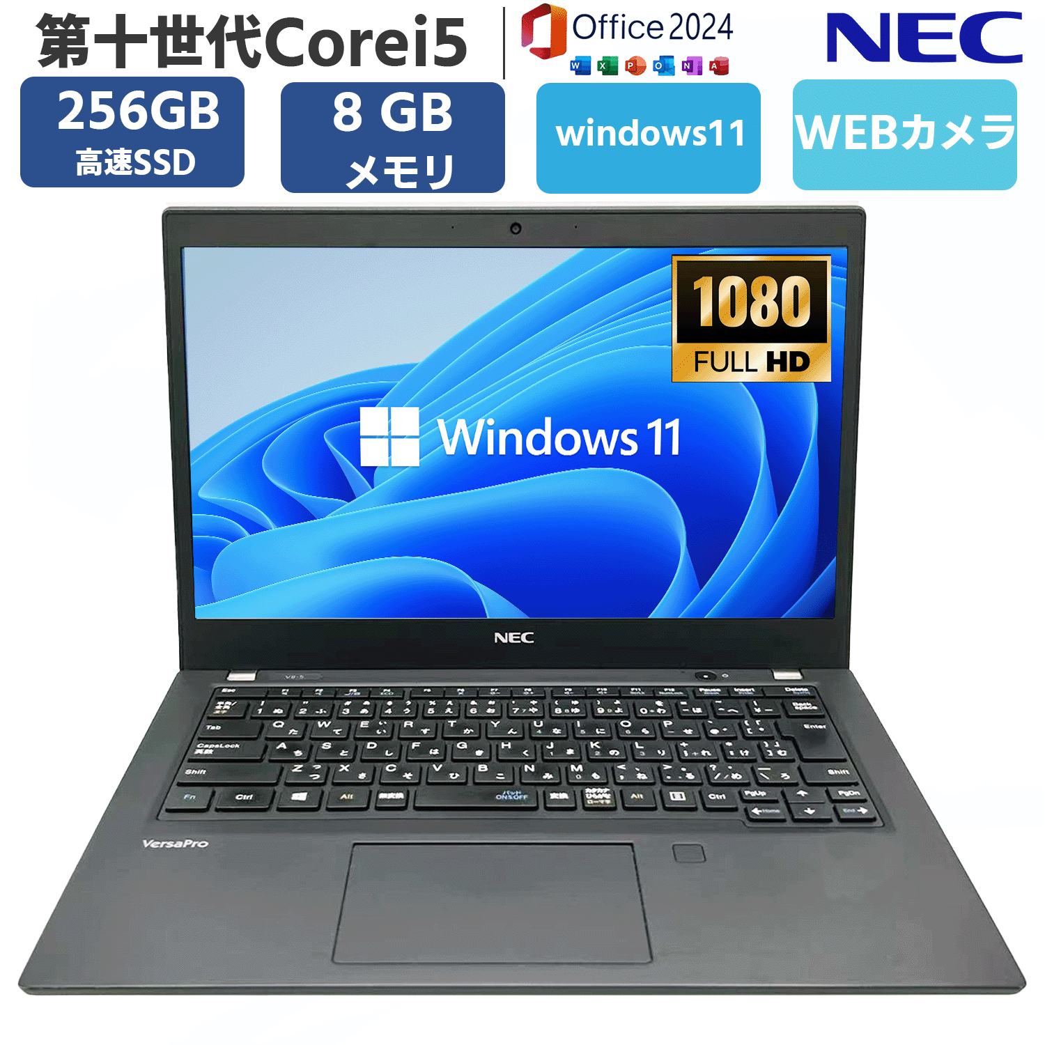 第十世代 Core i5 SSD256GB メモリ8GB 13.3型フル液晶 Windows11 MSoffice2024 VersaPro VB-9 HDMI カメラ 無線 BT 中古パソコン