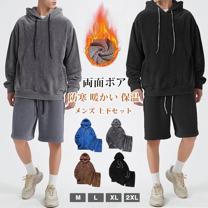 今すぐ購入超低価格ボア セットアップ メンズ 上下セット 裏ボア 両面ボア 防寒 暖かい 保温 長袖 プルパーカー トップス ハーフパンツ ボト
