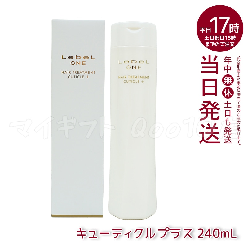 ルベル ワン ヘアトリートメント キューティクルプラス 240ml TREATMENT CUTICLE + ハイダメージ LebeL ONE