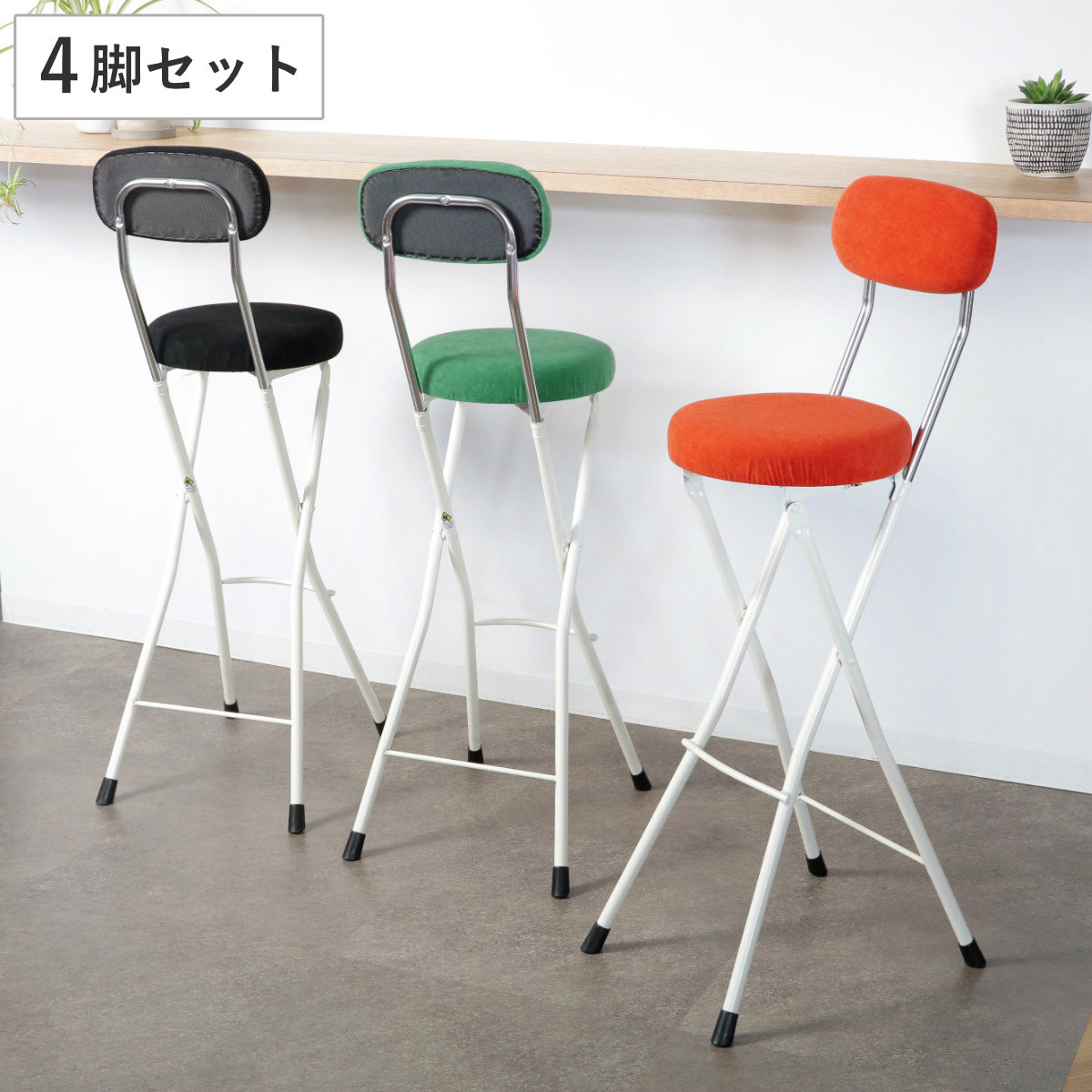 折りたたみ椅子 同色4脚セット 座面高66cm ラウンドクッション 背もたれ付 ラウンドクッションチェア ベロア調 ハイタイプ ハイチェア カウンターチェア キッチン 簡易椅子 パイプ椅子