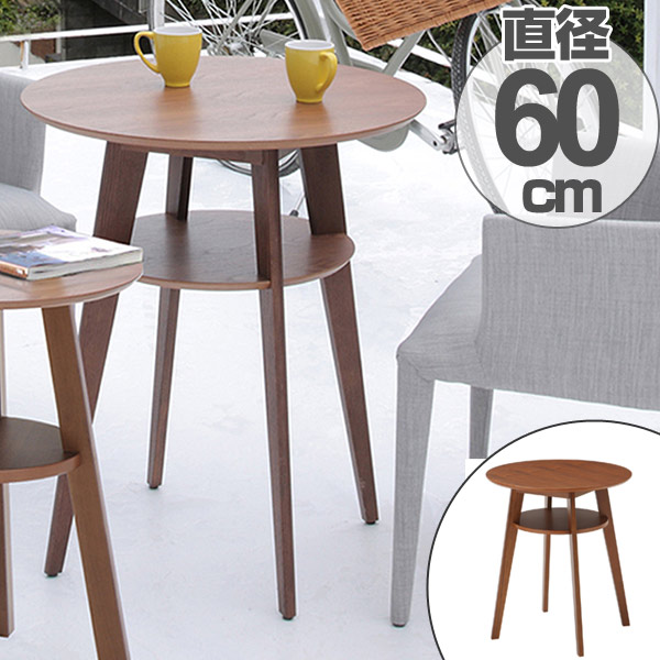 テーブル サイドテーブル ディオーネ 直径60cm 2人掛け カフェテーブル コンパクト 丸 円形 天板下収納 棚 ミニテーブル ソファ ベッド 横 木製 ウォールナット 木目 ナチュラル 15,682円