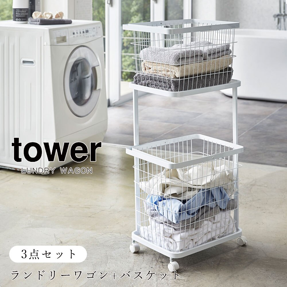 tower ランドリーワゴン+バスケット 2段 3点セット タワー ホワイト ブラック 洗濯カゴ M L キャスター付き メーカー直送品 ymz