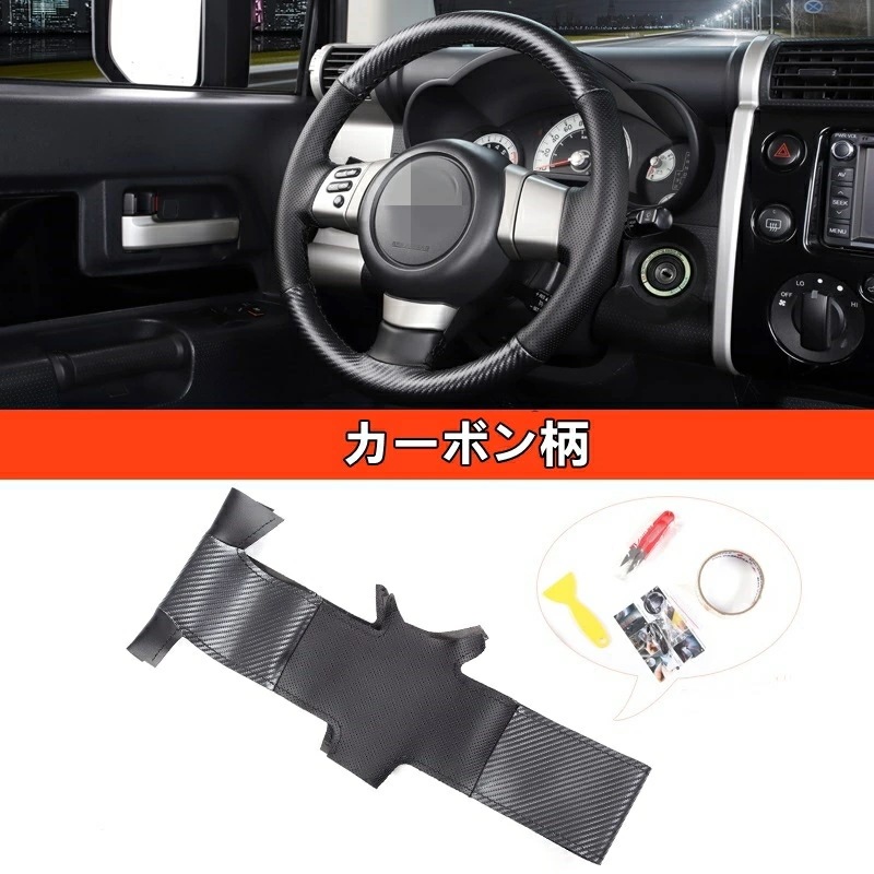 トヨタ・FJクルーザー 用 ステアリングホイールカバー ハンドル 手縫いタイプ 1ピース 3色選択 80037