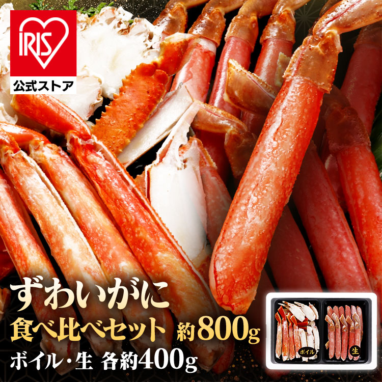 【人気商品】 かに ずわい カット ボイル 生 ボイルずわい・生ずわい食べ比べセット 2004 (代引不可) (TD)