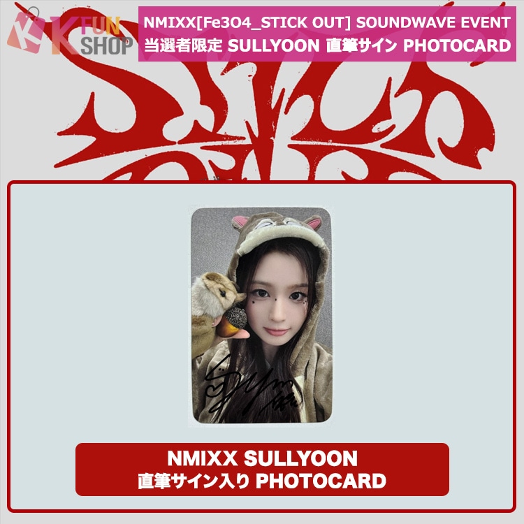 即日[NMIXX SULLYOON 直筆サイン入りPHOTOCARD] NMIXX 3rd EP [Fe3O4_STICK OUT] SOUNDWAVE EVENT 当選者限定【キャンセル不可】