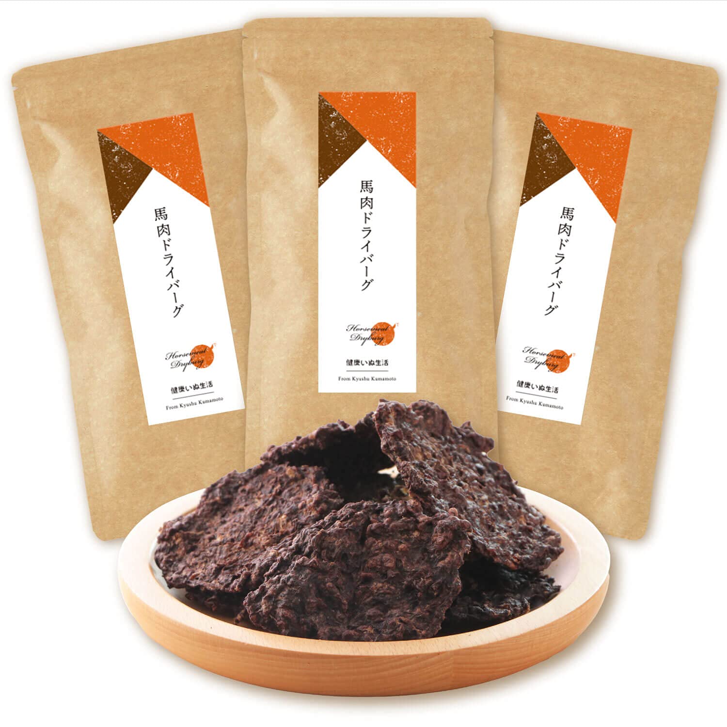 健康いぬ生活 無添加 馬肉 100% ドライ ハンバーグ 180g (60g×3袋) 国産 犬 アレルギー おやつ グルテンフリー アレルギー対応 ソフト 柔らかい シニア 小型犬