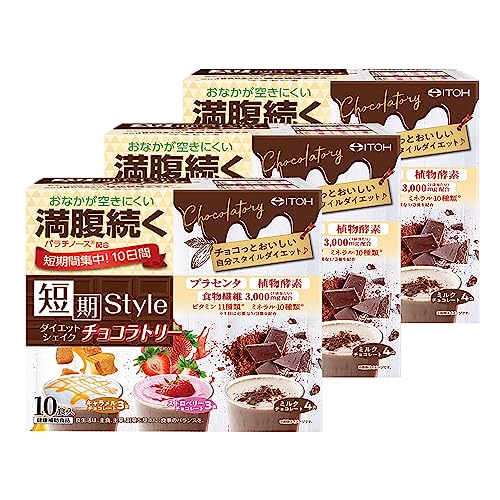 井藤漢方製薬 置き換えダイエット【短期スタイルダイエットシェイク チョコラトリー 10食分】×3個 4,640円