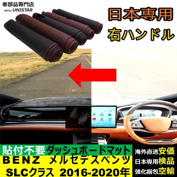 BENZ メルセデスベンツ SLCクラス 2016-2020年 適用 汎用品 ダッシュボードマット 反射防止 日焼け防止 安全運転 高質PU革製 ベルベット製