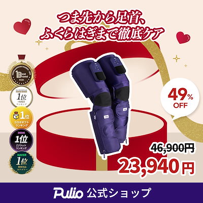 Qoo10] プリオ 【新作大公開！】レッグマッサージ器 （太 : ダイエット