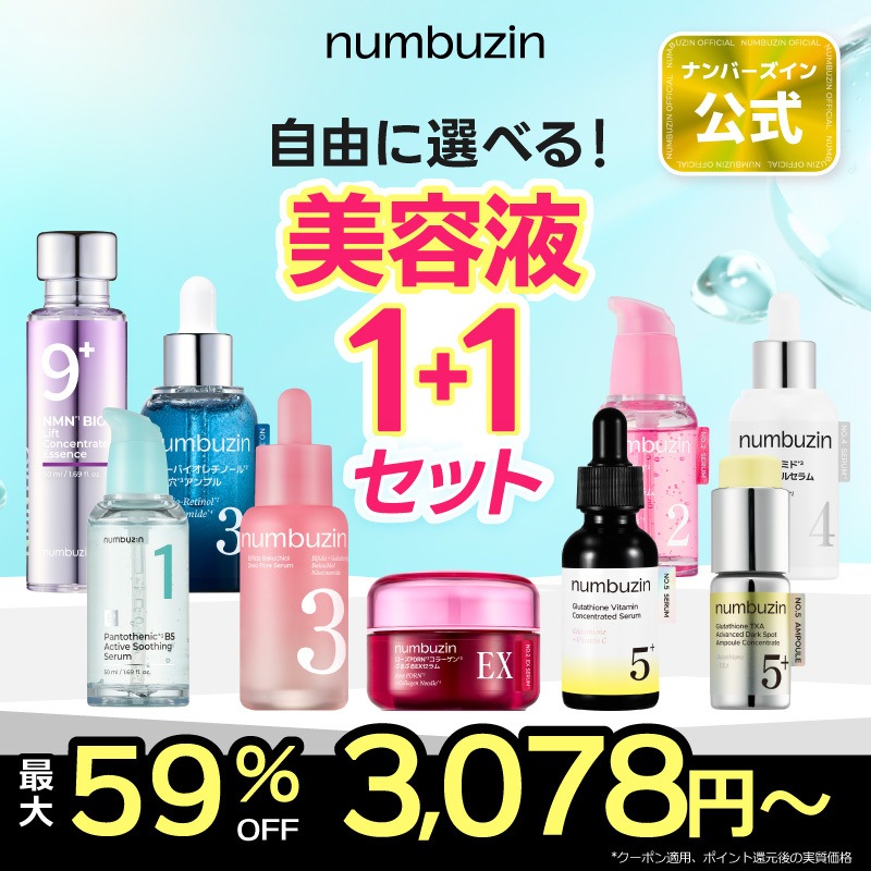 Qoo10] ナンバーズイン 【2個】選べる！美容液 セット