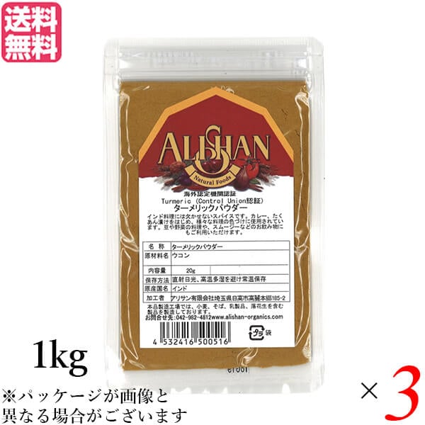 アリサン ターメリックパウダー 1kg Control Union認証 3袋セット
