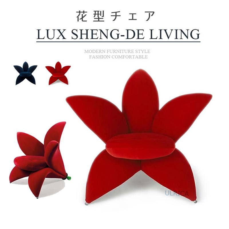 ソファ ソファー シングルソファ チェア 椅子 いす 一人掛け 1人掛け おすすめ 人気 おしゃれ インテリア 花型 百合 北欧風 新生活 簡約 コンパクト 一人暮らし 現代風 高級感 贅沢感