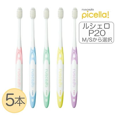 他サイト： ルシェロ P-20 M/S ピセラ 歯ブラシ 5本 ふつう やわらかめ 選択 p20m p20sの商品画像