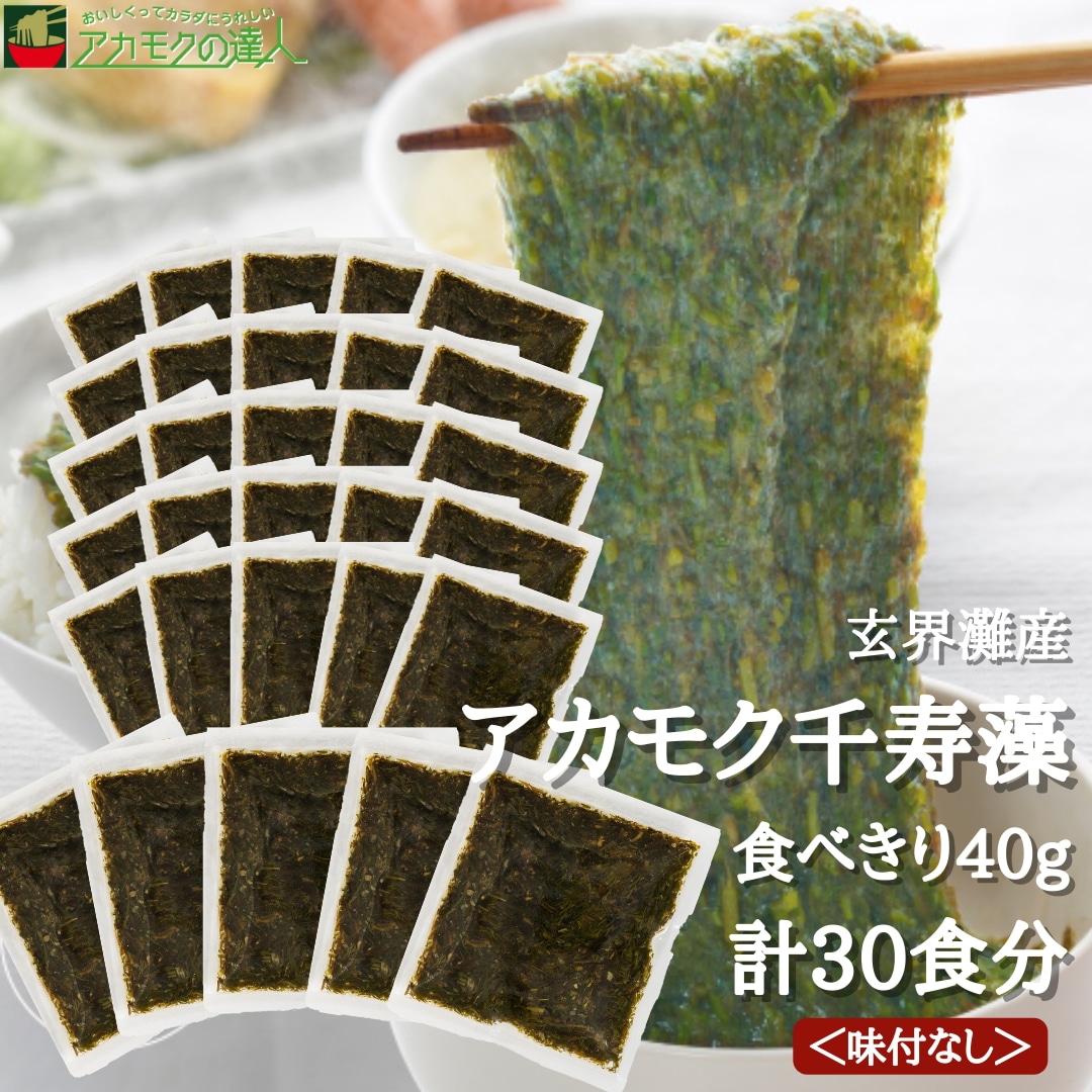 アカモク 千寿藻 小分け（味付なし） 40g 30食 / 玄界灘産 産直の鉄人 キャップ付き チューブ入り 1200g 1.2kg あかもく ぎばさ 海藻